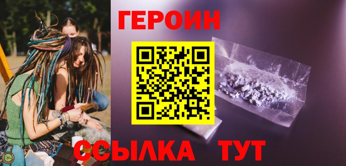 ГЕРОИН Heroin  Вход с VPN  Чайковский 